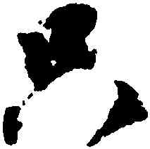只,蔡襄,書法字典